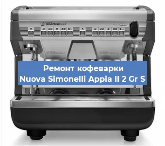 Ремонт клапана на кофемашине Nuova Simonelli Appia II 2 Gr S в Белгороде